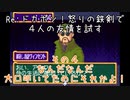 Ｒｅ：ドカポン！怒りの鉄剣で４人の友情を試す　その４