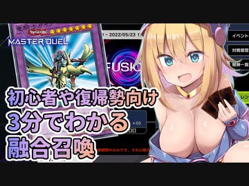 【初心者向け】BMGの！3分でわかる融合召喚！！【遊戯王マスターデュエル】
