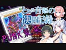【遊戯王マスターデュエル】とある音姫の決闘記録 08 対PUNKデストロイフェニックスガイ【桜乃そら】【東北イタコ】【京町セイカ】【ソフトウェアトーク実況プレイ】【voiceroid実況プレイ】