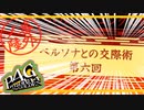 【ペルソナ4G:実況?】仮面メンター ひみつ大百科その6