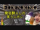 【ELDEN RING】発狂酔人しのと笑うニボシ集【ベロデンリング酔Lv.3】