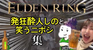 【ELDEN RING】発狂酔人しのと笑うニボシ集【ベロデンリング酔Lv.3】