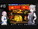 【SDK2】懐かしのドンキーコング2＃8【CevioAI実況プレイ】