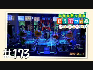 【実況】みんなあつまれ どうぶつの森 #173(ハピパラ編 #37)