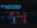 【週刊NEX ZERO -通常盤-】4月26日号