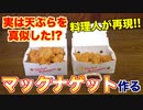 【完全再現】チキンマックナゲットを作ってみた!!