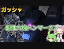 【バトオペ2】ガッシャ Lv1 固い頭と高威力武装の350汎用機【VOICEVOX実況】#76