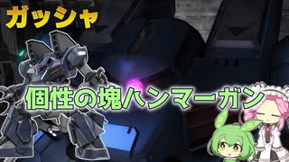 【バトオペ2】ガッシャ Lv1 固い頭と高威力武装の350汎用機【VOICEVOX実況】#76