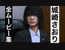 【ロストジャッジメント】城崎さおりの全ムービー集