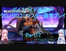 【クロノクロス】【ボイロ実況】ボイスロイド達と行くクロノクロスリマスター通常プレイ part17