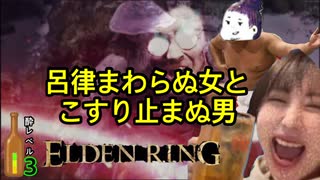 【ELDEN RING】呂律まわらぬ女とこすり止まぬ男【ベロデンリング酔Lv.3】