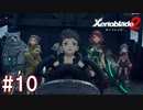 【実況】マジで初見な『ゼノブレイド2』part10