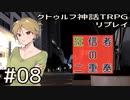 クトゥルフ神話TRPGリプレイ「狂信者の二重奏」Part8【ゆっくりTRPG】