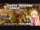 【地球防衛軍:IR】　武器ランクB以下で最高難易度のディザスター攻略　PART47【VOICEROID実況】