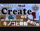 【Minecraft】Createのすゝめ３ その７ - キノコと骨粉＋おまけ【Mod紹介・解説】