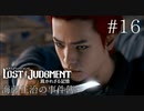 【実況】ゴリっと解決！海藤正治の事件簿#16