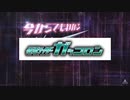 今からでもわかる仮面ライダーガッコロン