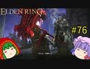 【エルデンリング】エルデンユウカリング #76 【ゆっくり実況】【ELDEN RING】