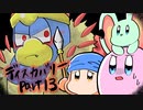 【テンションの高い二人】星のカービィディスカバリーを実況【part13】