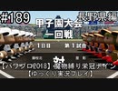 【パワプロ2018】　魔物縛り　栄冠ナイン　47(49)都道府県制覇【ゆっくり実況】長野県編　part189