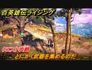 百英雄伝 Rising　クエスト攻略　とにかく武器を集めるのだ　＃２１