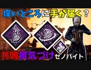 【DbD】へなちょこキラーでも好きなパークを使いたい！【ゆっくり実況プレイ】#103