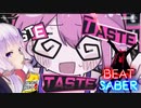【筋トレ Beat Saber】Moe Shop - Love Taste (Fan-made MV)  【 千鳥足ゆかり 】荷重有