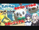 【Part.1】あかりとつづみの今更レジェアル【Pokémon LEGENDS アルセウス】