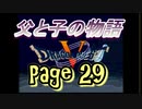 父と子の物語㉙