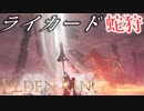 【ELDENRING】バグ無しRTA上の各ボスを解説実況してみた【冒涜の君主、ライカード】