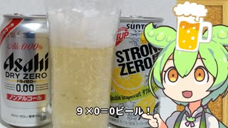 超！飲み放題！！禁酒中にどうしても飲みたい時の解決策を考えるずんだもん！