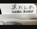 ご先祖（リアルＦＡＸ）召喚