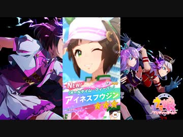 【ゲーム】ウマ娘プリティーダービー / アイネスフウジン【オールタイム・フィーバー】