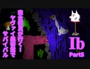 【実況】完全初見が行く！ヤヴァイ美術館でサバイバル【Ib】Part5
