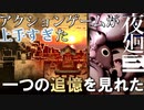 【夜廻三】フロム解釈しながらやってみた【ネタバレあり】part6