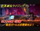 百英雄伝 Rising　クエスト攻略　鉱石ゴーレムを撃破せよ！　ボス戦　＃２２