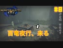 【ゆっくり実況】サンブレイク発売までにストーリー終わらすだけ Part8【MHRise/PC版】