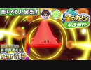 【楽しく2人実況!】▼縦横無尽の新世界漂流記▼星のカービィ ディスカバリー【Part19】