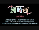 洲崎西 第459回放送（2022.05.10）