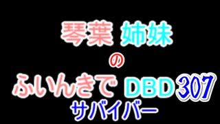 【Dead by Daylight】琴葉姉妹のふいんきでDBD307