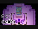 【OMORI】ハートフル大冒険　その27【ゆっくり実況】