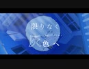 限りなく灰色へ／泉天蘭【歌ってみた】