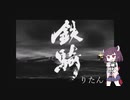 【XBOX】鉄騎りたん【ソフトウェアトーク実況プレイ＃7前編】