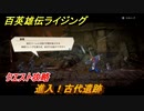 百英雄伝 Rising　クエスト攻略　進入！古代遺跡　＃２３