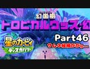 【実況】俺の目が黒いうちにポヨポヨする Part46【星のカービィ ディスカバリー】