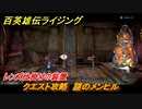 百英雄伝 Rising　レンズ仕掛けの装置　クエスト攻略　謎のメンヒル　＃２４