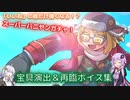 【FGO】いいねの数だけ強くなれるよ。スーパーバニヤンの再臨ボイス集と早すぎる宝具演出！！【結月ゆかり】【紲星あかり】