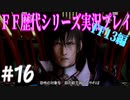 ファイナルファンタジー歴代シリーズを実況プレイ‐FF13編‐【16】
