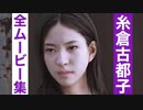 【ロストジャッジメント】糸倉古都子の全ムービー集