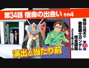 【無料】ガンダム完全講座　第108回／第34話「宿命の出会い」その４
